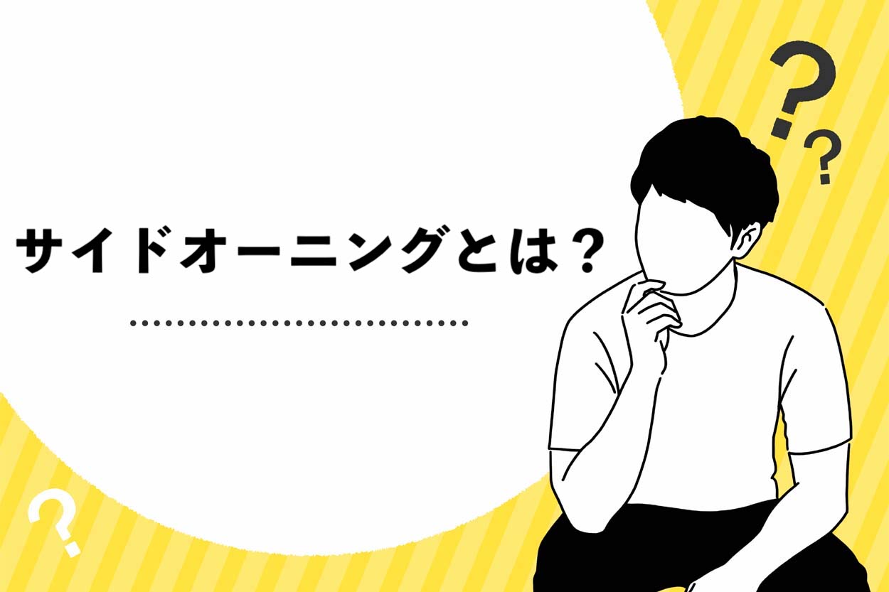 サイドオーニングとは